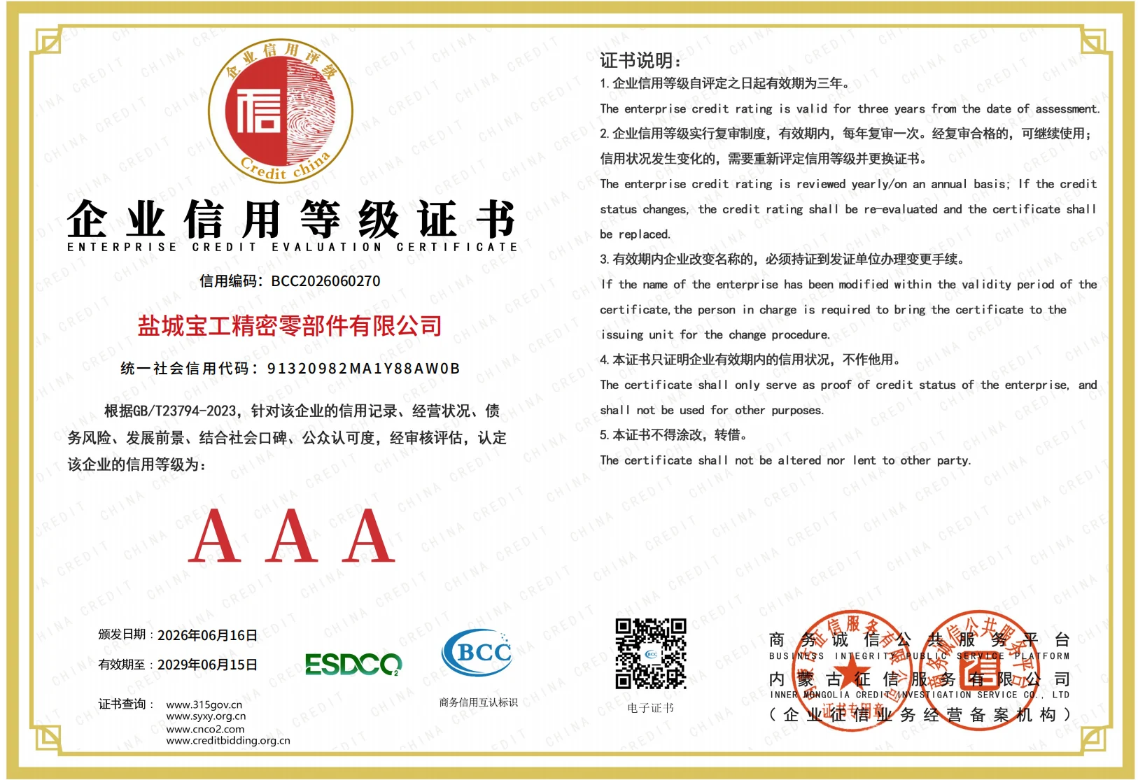 AAA enterprise credit evaluation certificate