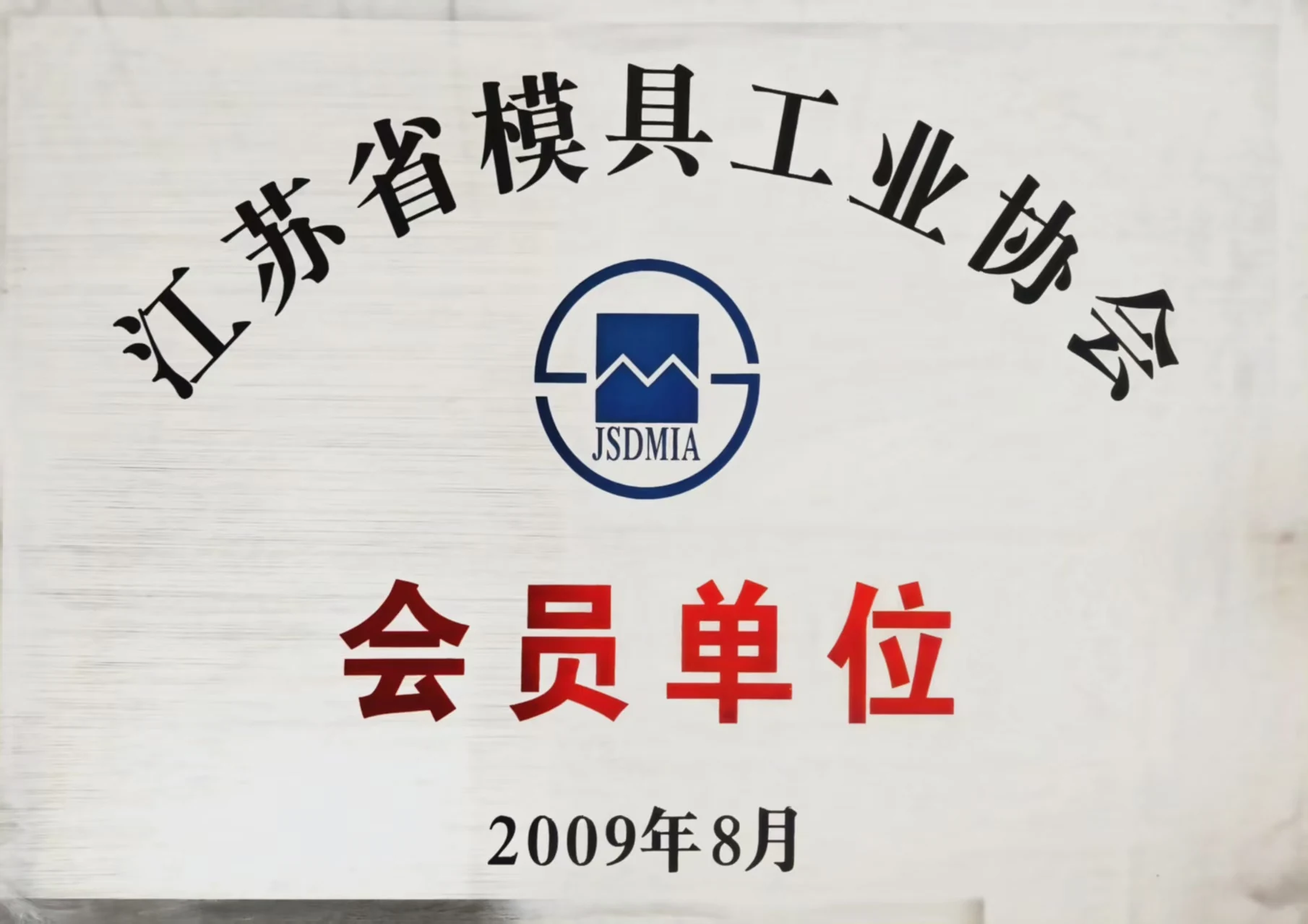 Jiangsu mould industry association membership