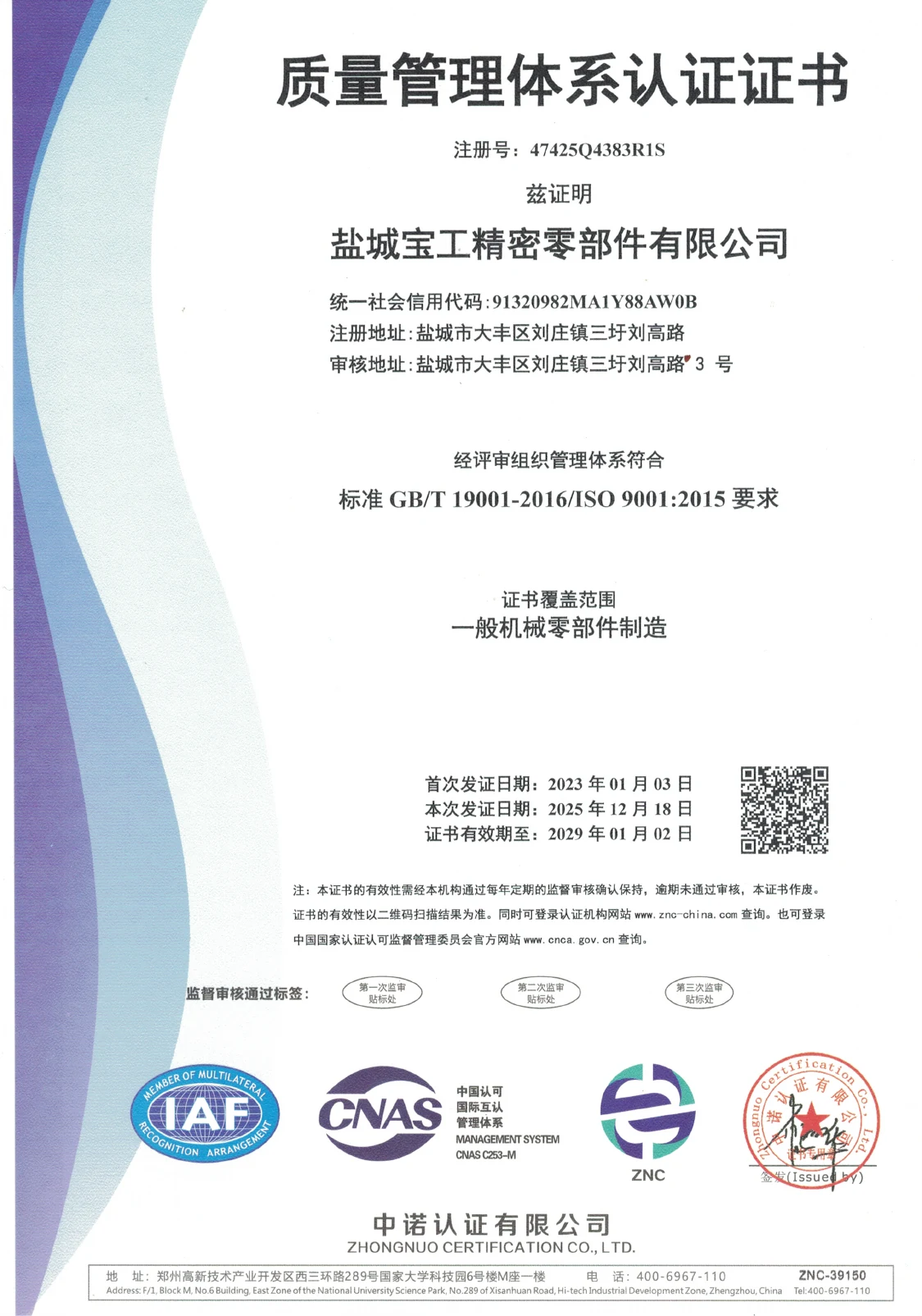 ISO 9001质量管理体系认证证书